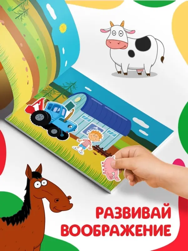 Наклейки в альбоме &laquo;Путешествие Синего трактора&raquo;, 100 шт., А5, 12 стр., Синий трактор