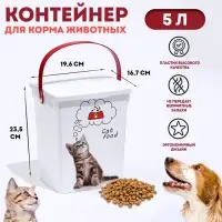 Контейнер для корма животных &laquo;Кошки&raquo;, 5 л, 19.6&times;16.7&times;23 см, пластик