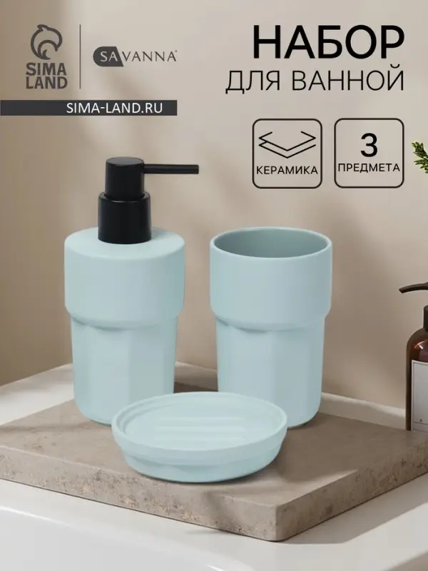 Набор для ванной SAVANNA Modern, 3 предмета, дозатор для мыла, стакан, мыльница