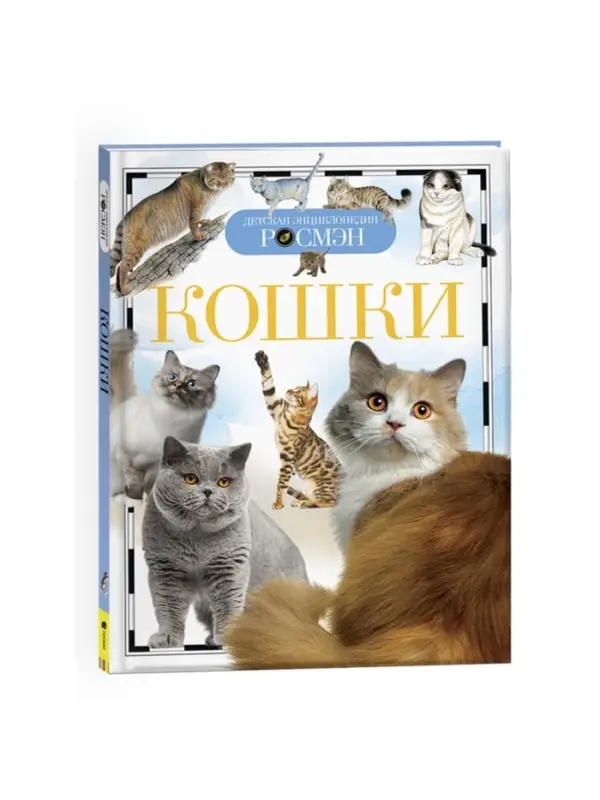 Детская энциклопедия &laquo;Кошки&raquo;