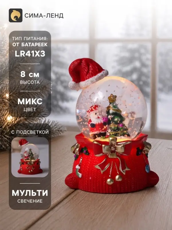 Снежный шар новогодний стеклянный &laquo;Дед Мороз. Колпак и мешок с подарками&raquo;, световой, 4.5&times;5.5&times;8 см, МИКС