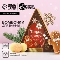 Бомбочки для ванны &laquo;Тепла и уюта в Новом году&raquo;, 6&times;20 г, аромат имбирный пряник, Чистое счастье