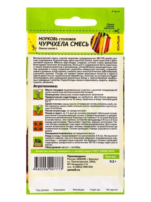 Семена Морковь столовая &laquo;Чурчхела смесь&raquo;, 0.2 г, &laquo;Семена Алтая&raquo;