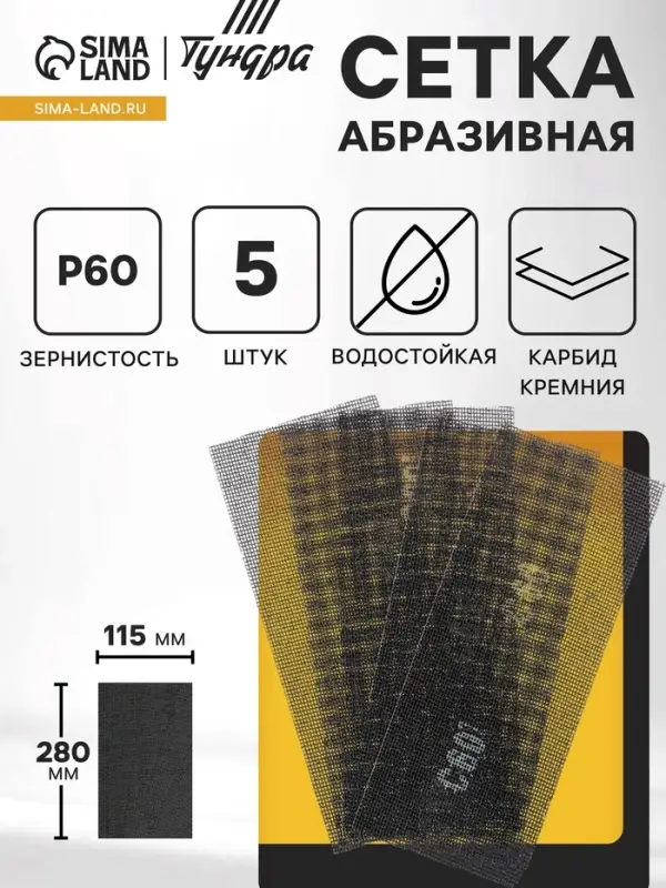 Сетка абразивная ТУНДРА, водостойкая, карбид кремния, 115&times;280 мм, Р60, 5 шт.