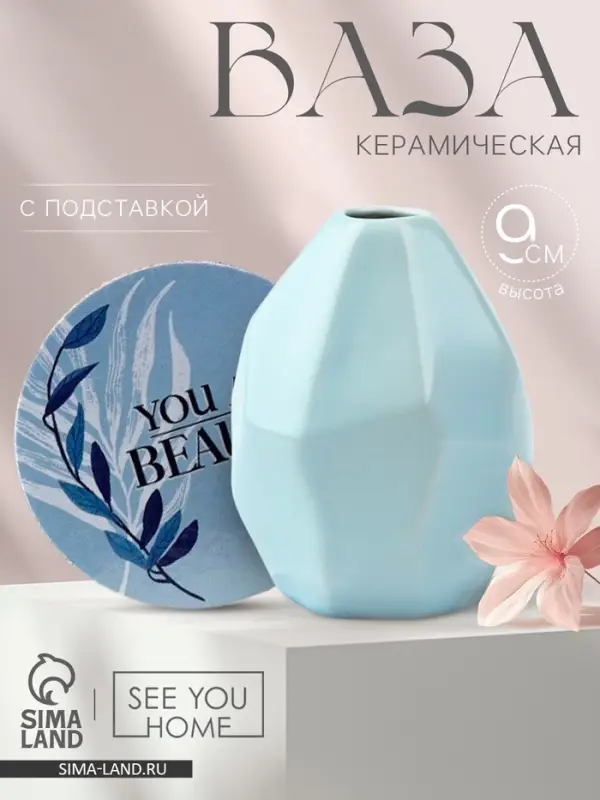 Ваза для цветов и подставка You are beauty, 9&times;7&times;7 см, 100 мл.