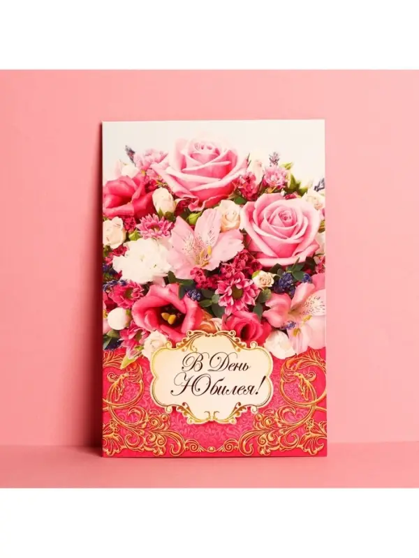 Открытка «В день юбилея» букет из роз, 12 × 18 см
