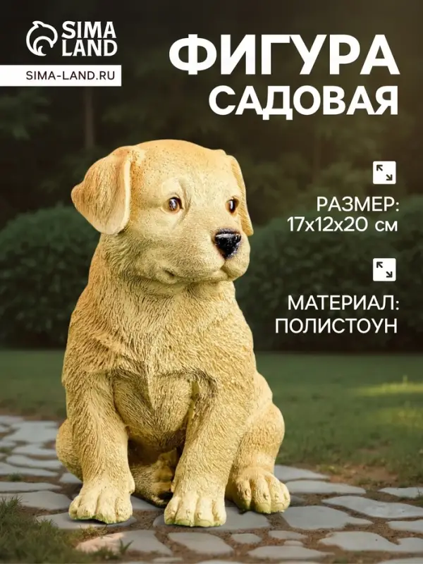 Садовая фигура из полистоуна &laquo;Щенок лабрадора&raquo;, 17&times;12&times;20 см