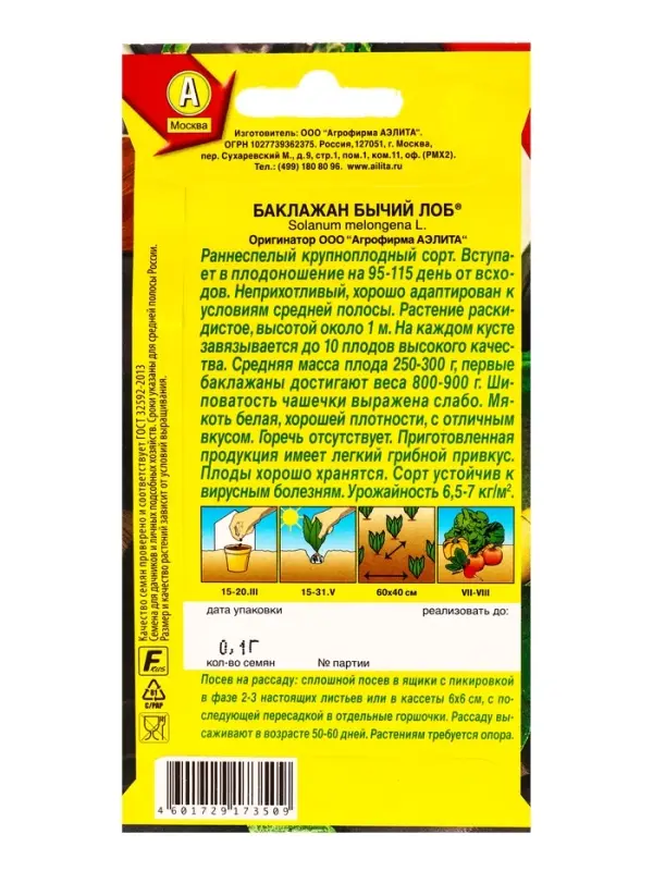 Семена Баклажан Бычий лоб , Ц/П,0,1 г Семена Баклажан Бычий лоб , Ц/П,0,1 г