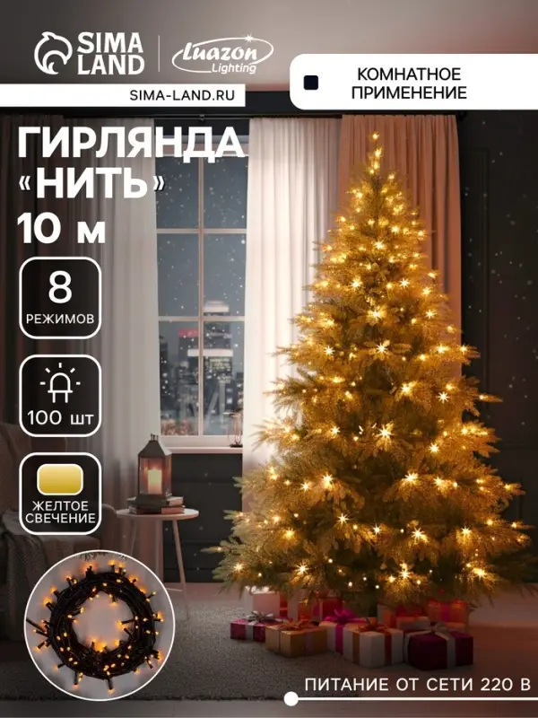 Гирлянда &laquo;Нить&raquo; 10 м, IP20, тёмная нить, 100 LED, 8 режимов, 220 В, свечение жёлтое