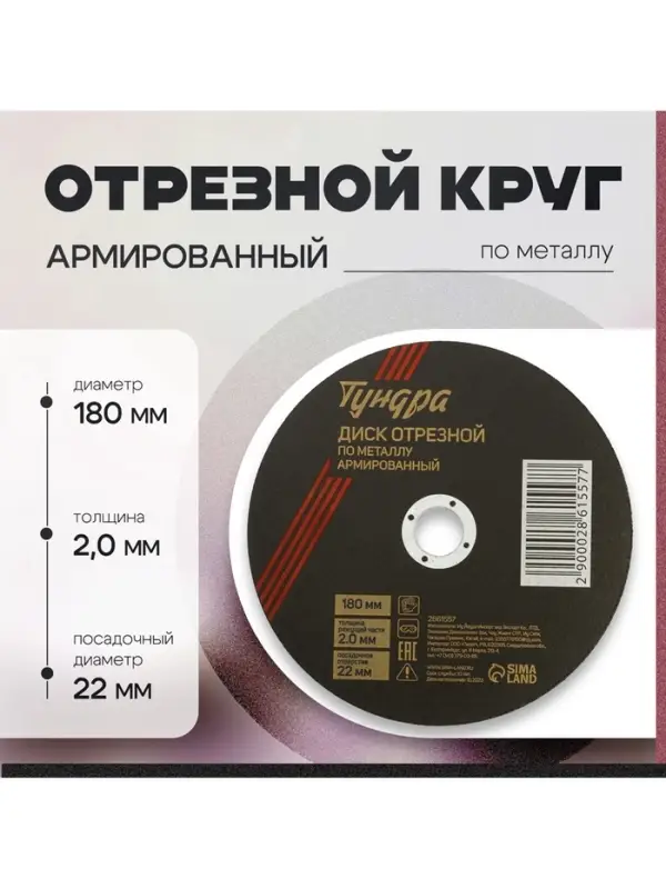 Круг отрезной по металлу ТУНДРА, армированный, 180&times;2.0&times;22 мм