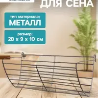 Кормушка для сена, 28&times;9&times;10 см, металл, серебристая