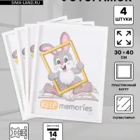 Набор фоторамок для фото 30&times;40 см Keep memories &laquo;Формат&raquo;, 4 шт., белый, (пластиковый экран)