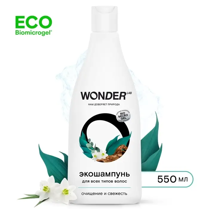 Экошампунь для всех типов волос WONDER LAB очищение и свежесть, 550 мл Экошампунь для всех типов волос WONDER LAB очищение и свежесть, 550 мл