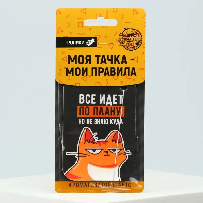 Ароматизатор в машину «Всё идёт по плану», тропики Ароматизатор в машину «Всё идёт по плану», тропики