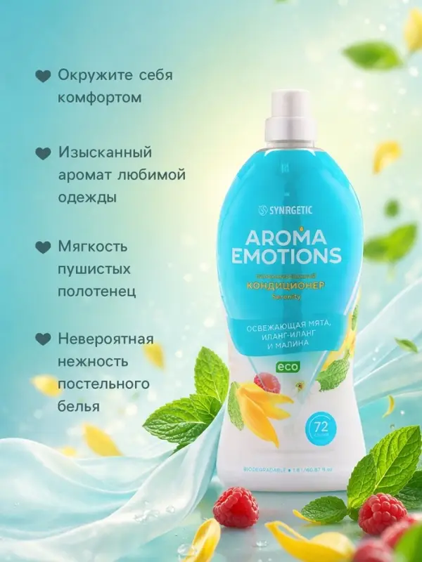 Кондиционер для белья парфюмированный SYNERGETIC мята, иланг-иланг, малина, 1.8 л