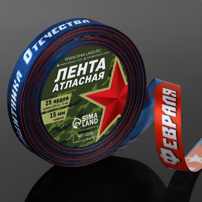 Лента атласная «С Днём защитника Отечества!», 15 мм × 23 ± 1 м, цвет синий Лента атласная «С Днём защитника Отечества!», 15 мм × 23 ± 1 м, цвет синий