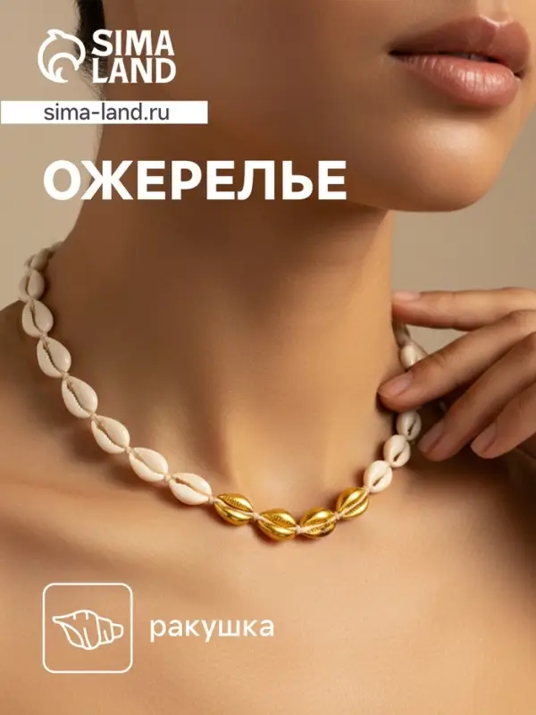 Ожерелье из ракушек &laquo;Мали&raquo;, длина 35 см, бежевый