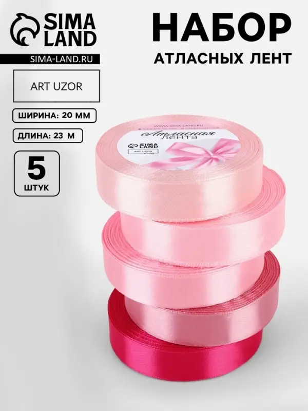 Атласная лента, набор 5 шт., 20 мм, 23&plusmn;1 м, розовая