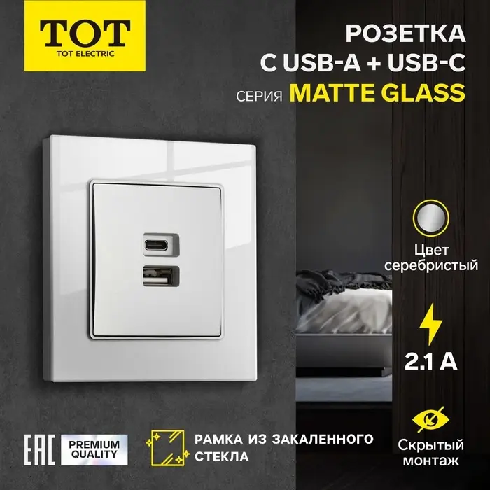 Розетка TOT Matte Glass, 5 В, 2.1 A, разъёмы USB-A + USB-C, стекло, скрытая, серебристая