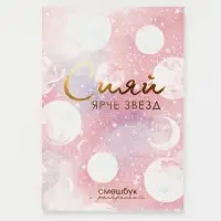 Ежедневник-Смэшбук с раскраской антистресс А5, 80 л &laquo;Сияй ярче звезд&raquo;