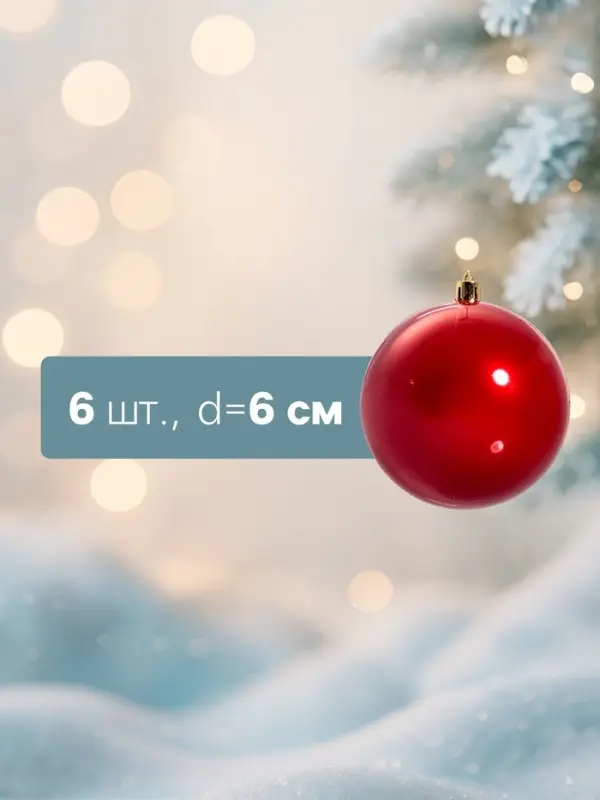 Ёлочные игрушки &laquo;Глянец&raquo;, шары новогодние, d=6 см, набор 6 шт., красный