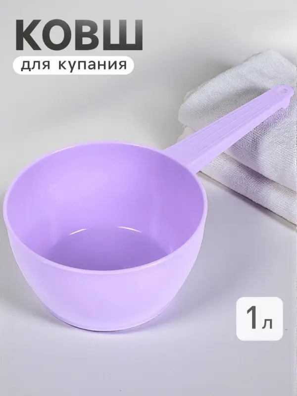 Ковш пластиковый для купания и мытья головы, детский банный ковшик, 1 л., лаванда