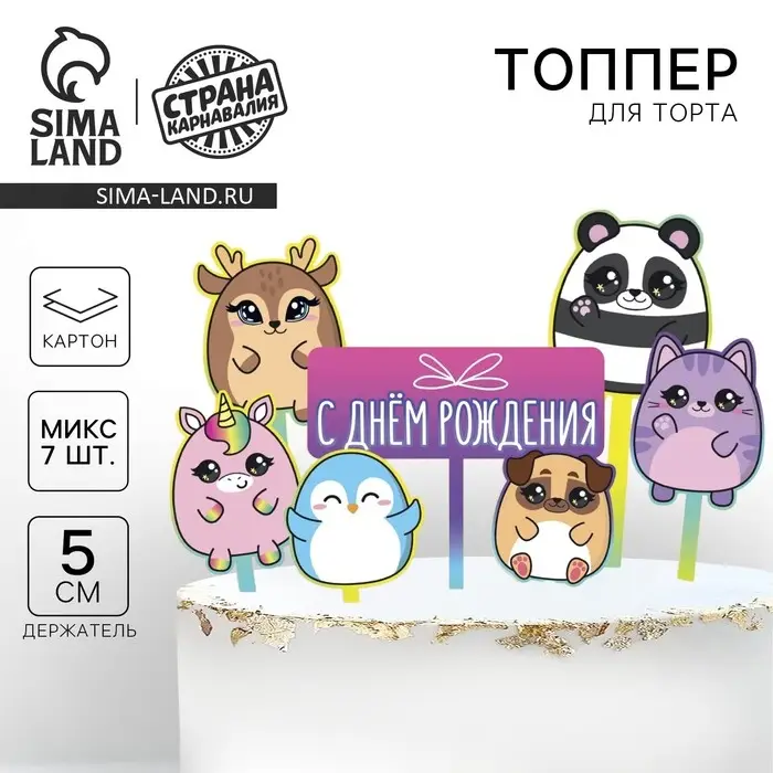 Топпер для торта «С днём рождения. Милашки» Топпер для торта «С днём рождения. Милашки»