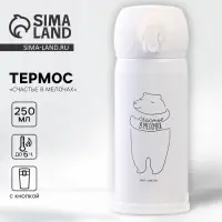 Термос &laquo;Счастье в мелочах&raquo;, 250 мл, время сохранения тепла 6-8 ч