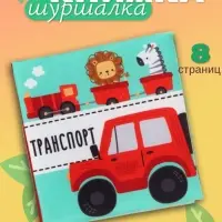 Книжка - шуршалка для малышей &laquo;Транспорт&raquo;, 11&times;11.5 см, от 3 мес.