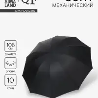 Зонт механический &laquo;Однотон&raquo;, эпонж, 4 сложения, 10 спиц, R=53/62 см, d=106 см, чёрный