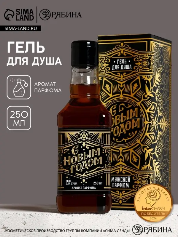 Гель для душа виски &laquo;С новым годом!&raquo;, 250 мл, мужской парфюм