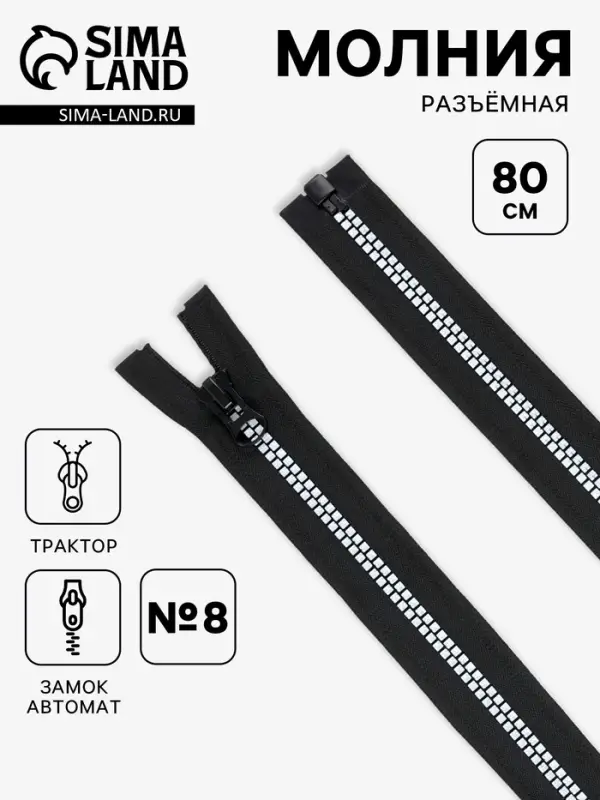 Молния &laquo;Трактор&raquo;, №8, разъёмная, замок автомат, 80 см, чёрная, белая