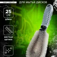 Щётка для мытья дисков, 25 см, с жёсткой щетиной