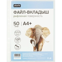 Файл-вкладыш А4+ Attache Selection 100 мкм 50шт/уп