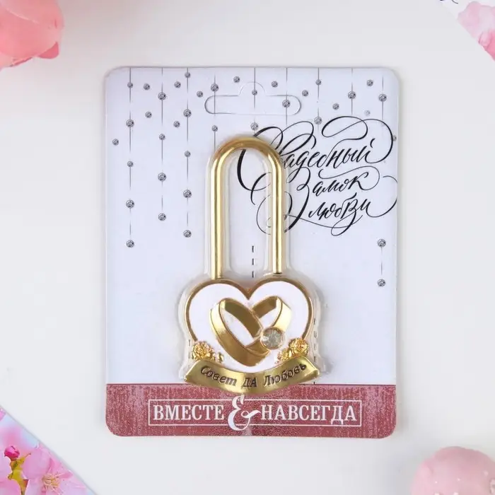 Замок свадебный «Совет да любовь».