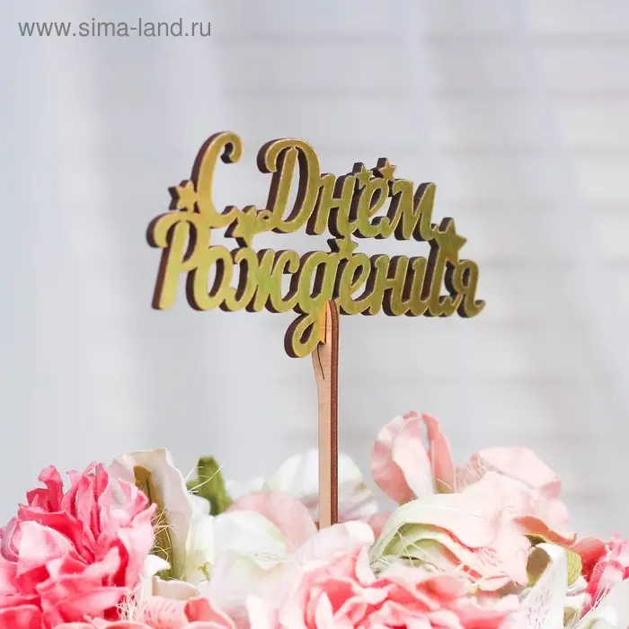 Топпер деревянный "С Днём Рождения" золотой Дарим Красиво 14,3х6,3 см