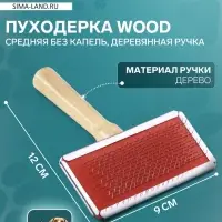 Пуходёрка средняя Wood, 9&times;12 см, без капель, деревянная ручка