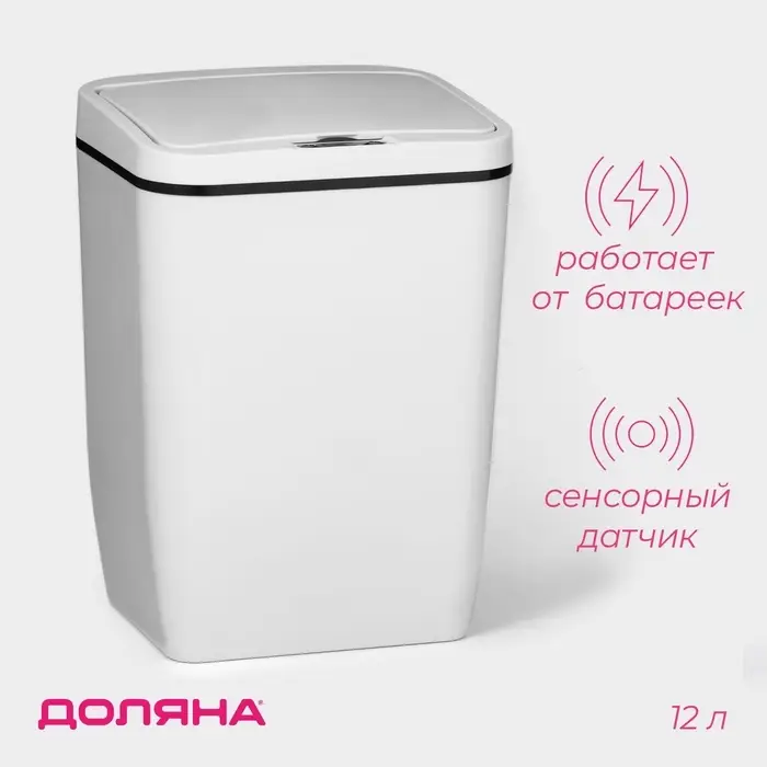 Ведро для мусора сенсорное Доляна, 12 л, белое