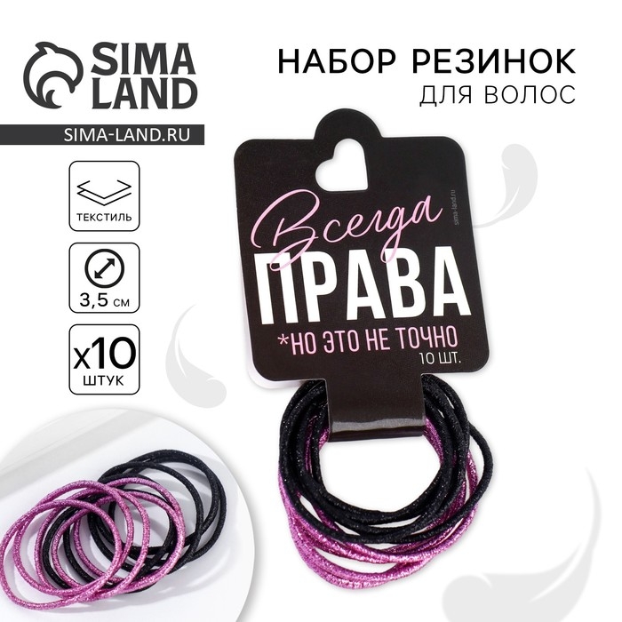 Резинки для волос «Всегда права» 9 х 5 см Резинки для волос «Всегда права» 9 х 5 см