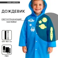 Дождевик &laquo;Космос&raquo; со светоотражающими наклейками, рост 120-160 см
