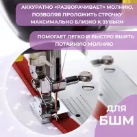 Лапка для швейных машин, для вшивания потайной молнии с направляющей, 2.2&times;1.8&times;0.8 см