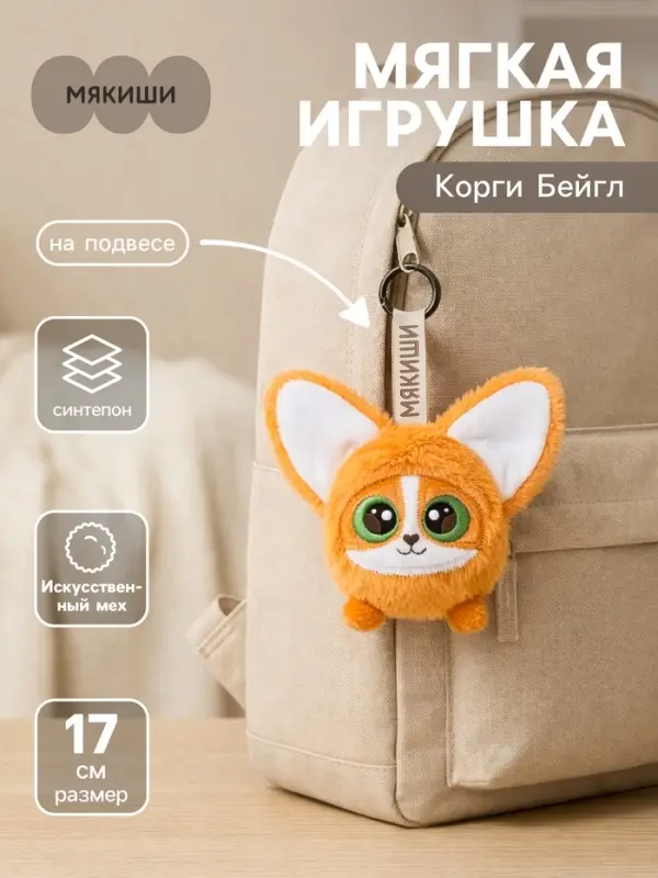 Мягкая игрушка &laquo;Корги Бейгл&raquo;, на подвесе, 17 см