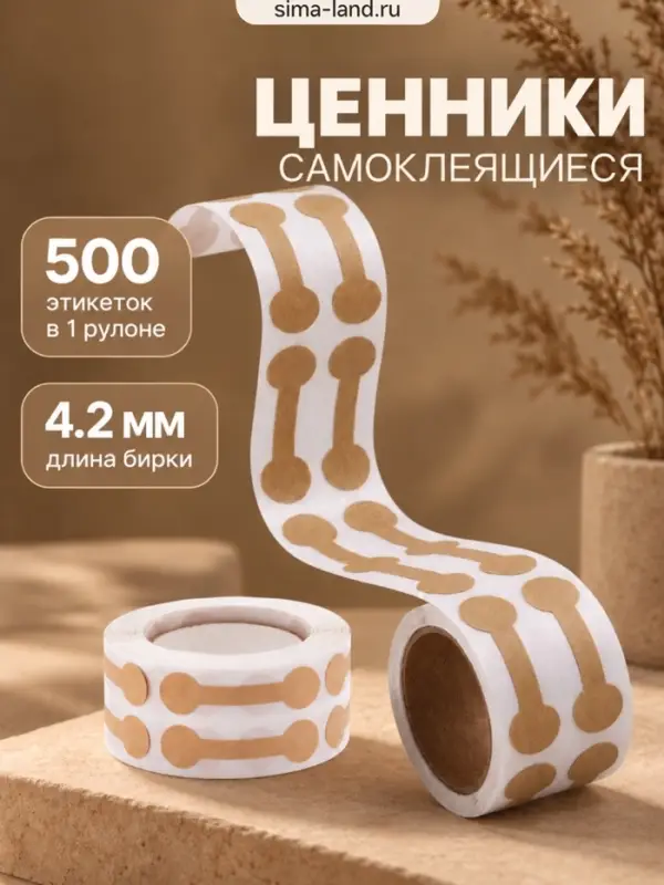 Ценники наклейки для украшений, 500 шт., 4.2&times;1.1&times;0.1 см, бежевый
