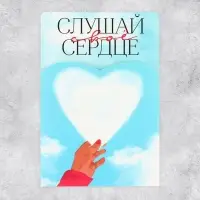 Поздравительная открытка с раскраской «Слушай своё сердце», 12×18 см