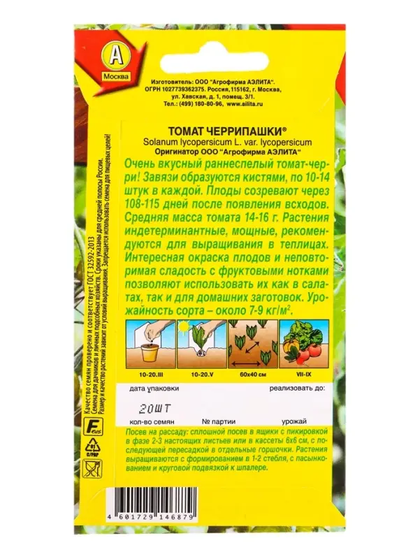 Семена Томат Черрипашки Р, Ц/П,20 шт. Семена Томат Черрипашки Р, Ц/П,20 шт.