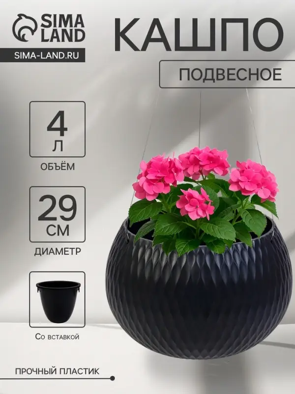 Кашпо для цветов &laquo;Жемчужина&raquo;, 4 л, d=29 см, h=19.5 см, пластик, со вставкой, подвесное, цвет графитовый
