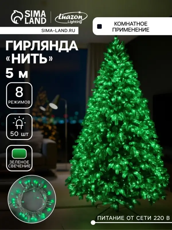 Гирлянда &laquo;Нить&raquo; 5 м, IP20, прозрачная нить, 50 LED, 8 режимов, 220 В, свечение зелёное