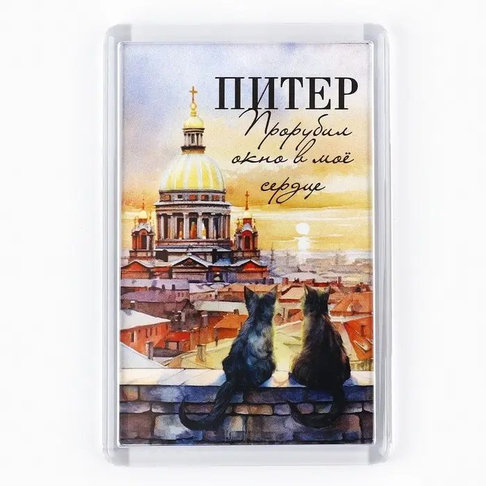 Магнит акриловый «Питер», 5.2×7.7 см Магнит акриловый «Питер», 5.2×7.7 см