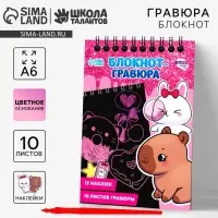 Блокнот-гравюра &laquo;Капибара&raquo;, 10 листов, лист наклеек, штихель, формат А6