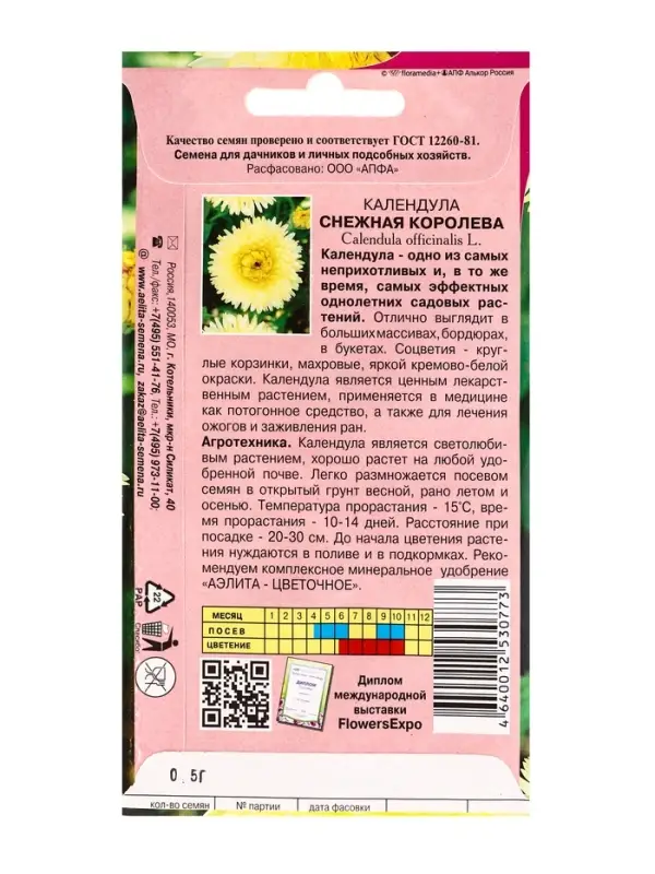 Семена цветов Календула Снежная королева А/З , Ц/П,0,5 г Семена цветов Календула Снежная королева А/З , Ц/П,0,5 г